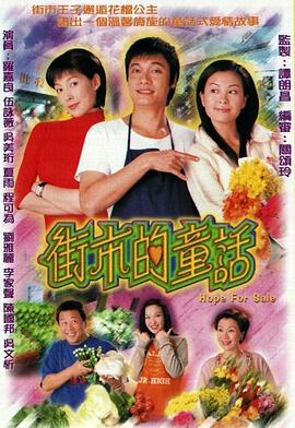 街市的童话粵語