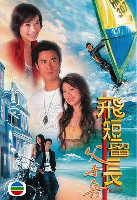 飞短留长父子兵國語