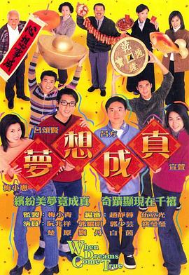 梦想成真粵語