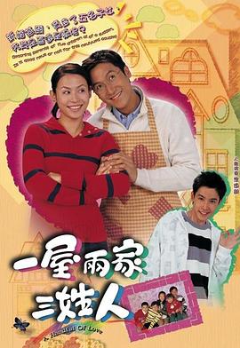 一屋两家三姓人粵語
