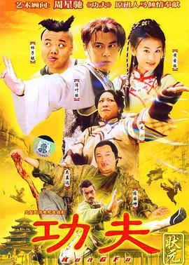 功夫状元國語
