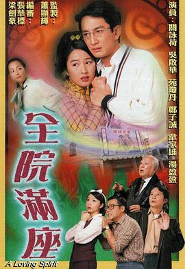 全院满座粵語