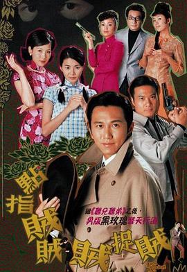 點指贼贼贼捉贼粵語