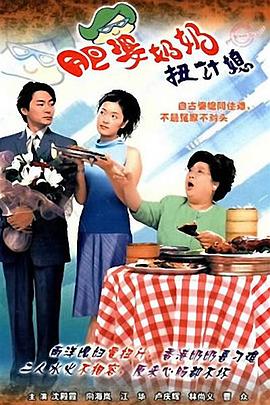肥婆奶奶扭计媳國語