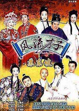 风流才子苏東坡國語
