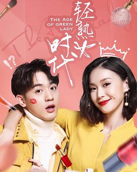 轻熟女時代