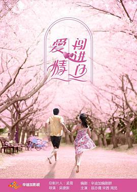 爱情闯進門