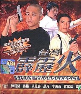 臺灣霹雳火