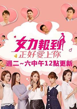 女力報到：正好爱上你