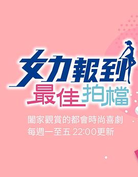 女力報到：最佳拍档