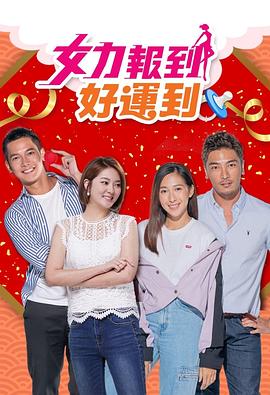 女力報到：好运到