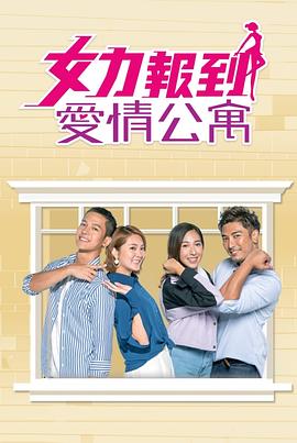 女力報到：爱情公寓