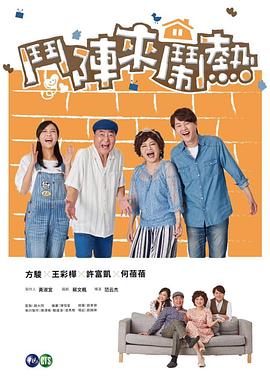 斗阵来闹熱