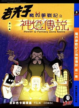 老夫子之魔界梦战記粵語