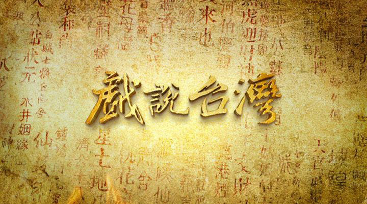 戏說臺灣之有应妈招子婿