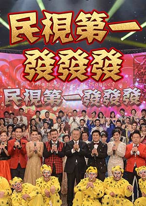 民視第一發發發