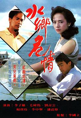 水乡危情國語