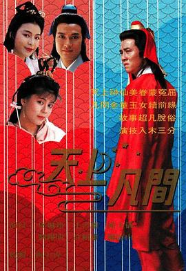 天上凡间國語