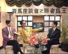 马场风云粵語