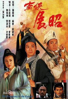 南侠展昭國語