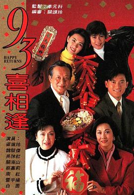 老衬喜相逢國語