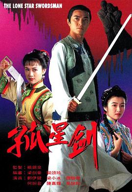 孤星剑國語