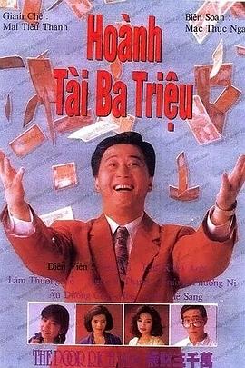 横财三千万國語