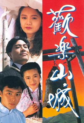 欢樂山城國語