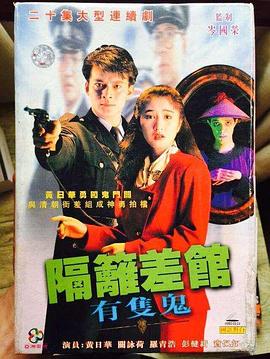 隔壁差馆有只鬼國語