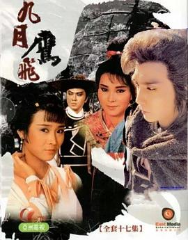 九月鹰飞粵語