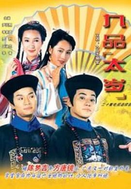 九品太岁國語