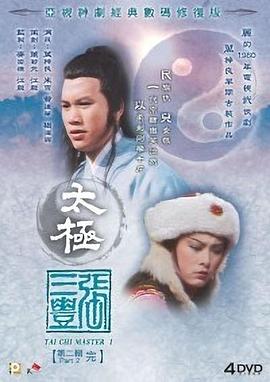 太极张三丰國語