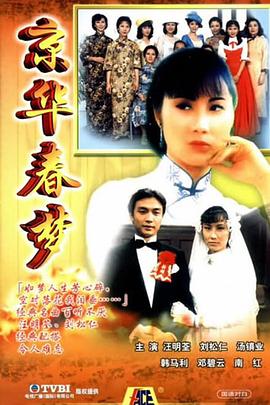 京华春梦國語