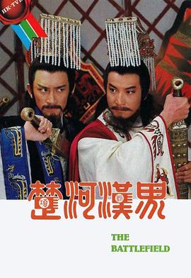 楚河汉界國語