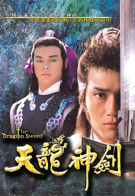 天龙神剑粵語