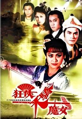 狂侠天骄魔女國語