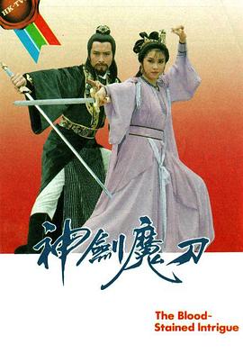 神剑魔刀國語