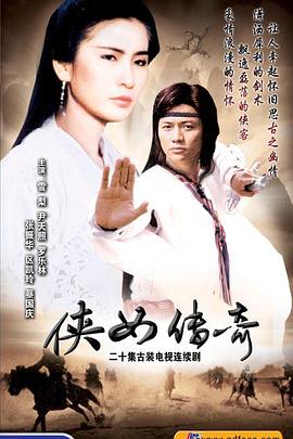 侠女传奇粵語