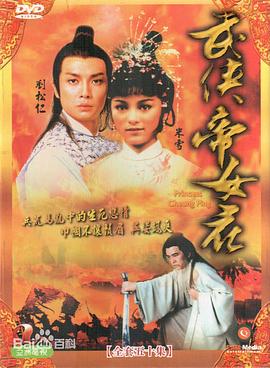 武侠帝女花國語