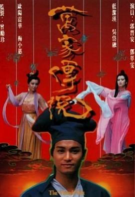 万家传說國語