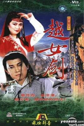 越女剑粵語