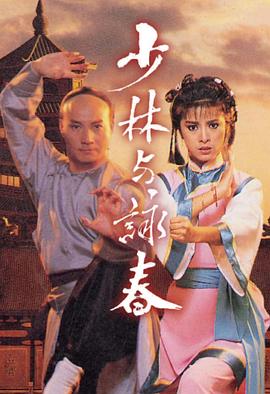 少林与咏春國語