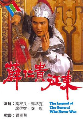 薛仁贵征東國語