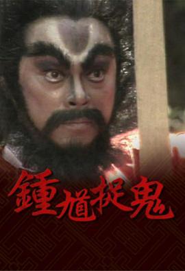 钟馗捉鬼粵語