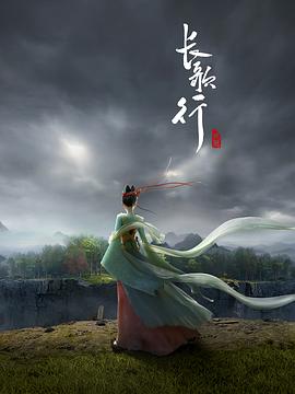 长歌行動畫版