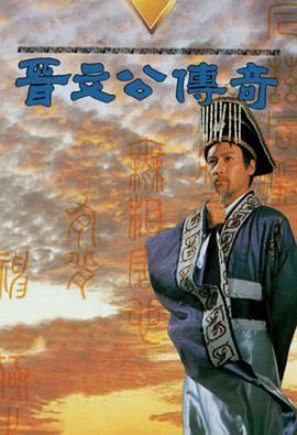晋文公传奇國語
