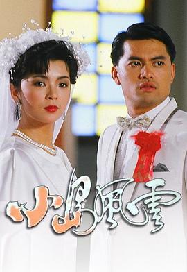 小岛风云國語