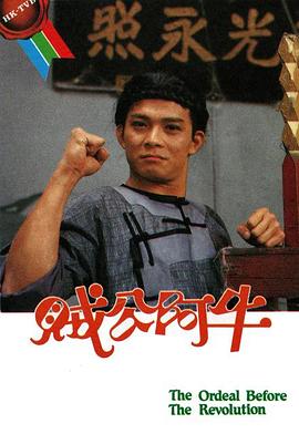 贼公阿牛粵語