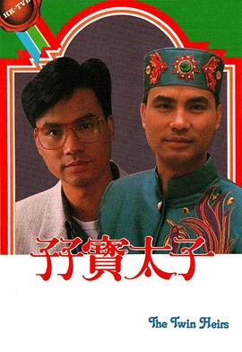 孖宝太子國語