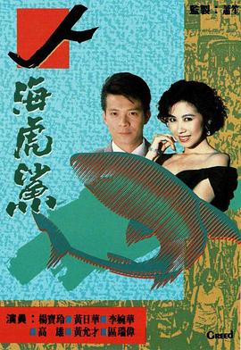 人海虎鲨國語